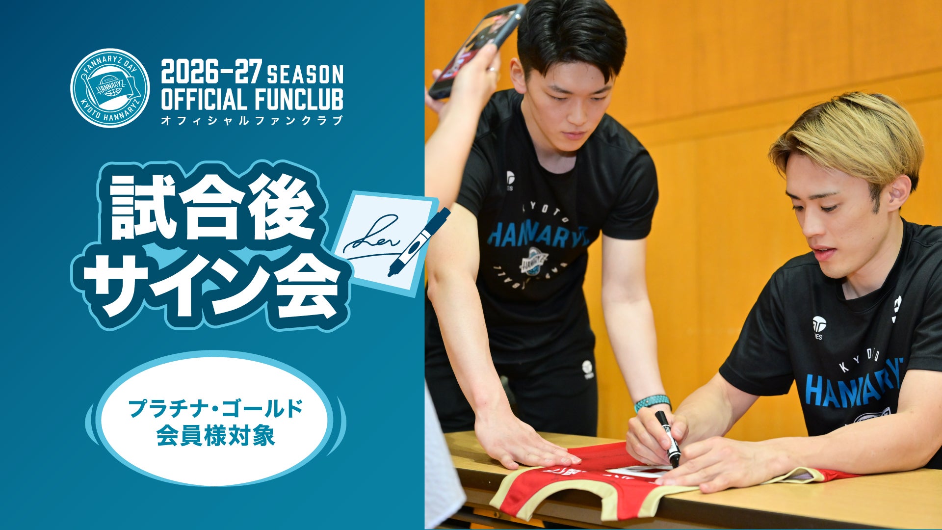 プラチナ・ゴールド会員様限定特典】試合後サイン会のご案内 | 京都